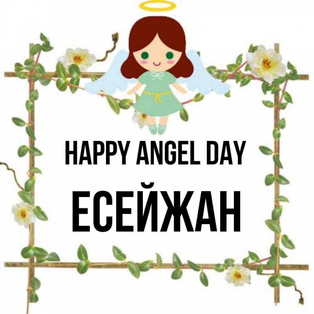Greetings card с именем, Есейжан happy angel day Ангел с нимбом Greetings with text for free download 