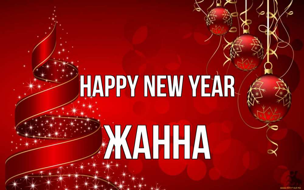 Greetings card с именем, ЖАННА Happy New Year новый год Greetings with text for free download 