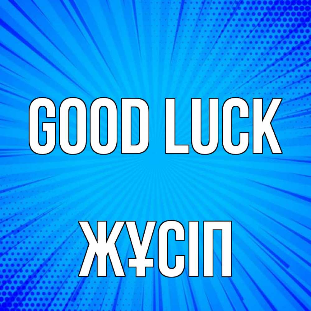 Greetings card с именем, Жұсіп Good luck на удачу Greetings with text for free download 