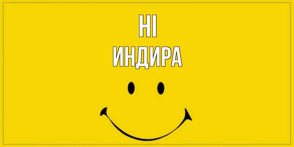 Greetings card с именем, ИНДИРА Hi смайл Greetings with text for free download 