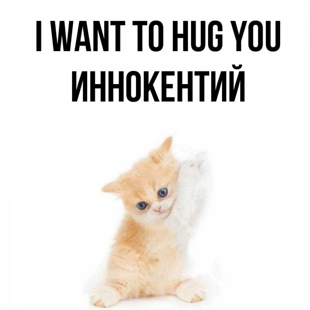 Greetings card с именем, Иннокентий I want to hug you я хочу очень скорее обнимаешек Greetings with text for free download 