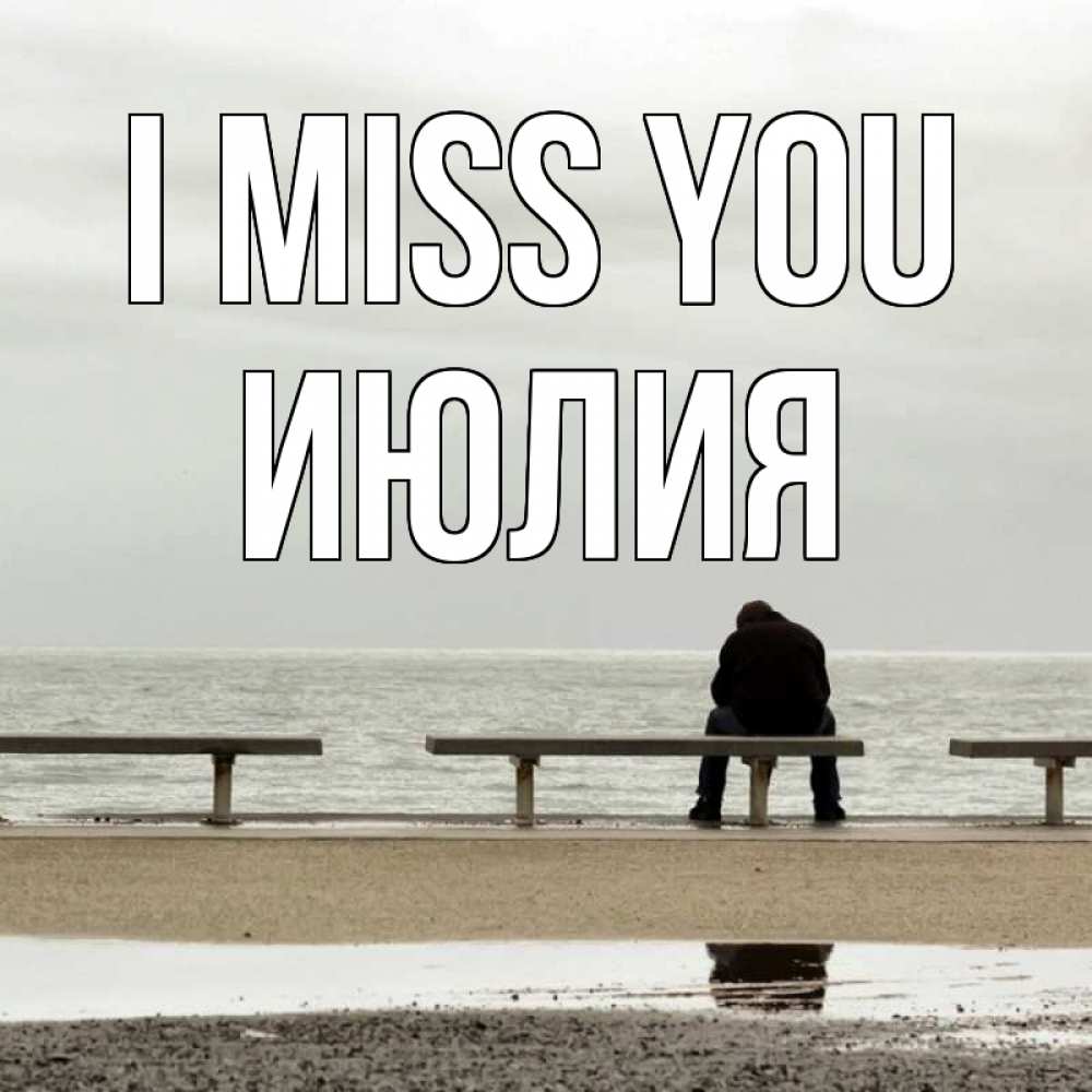 Greetings card с именем, Июлия I miss you приходи Greetings with text for free download 