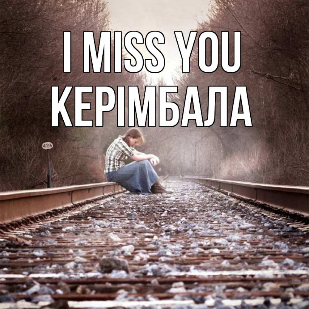 Greetings card с именем, КЕРІМБАЛА I miss you скучаю Greetings with text for free download 