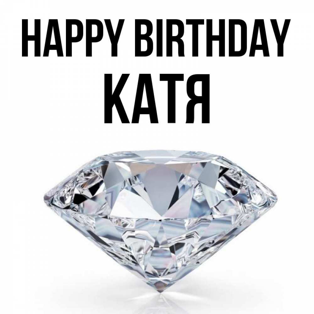 Greetings card с именем, Катя Happy Birthday к пожеланием быть богатым Greetings with text for free download 