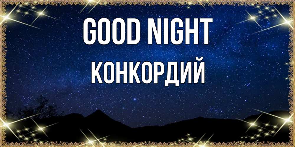 Greetings card с именем, Конкордий Good night млечный путь Greetings with text for free download 