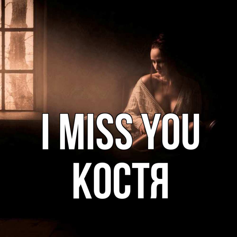 Greetings card с именем, Костя I miss you приходи в гости ко мне Greetings with text for free download 