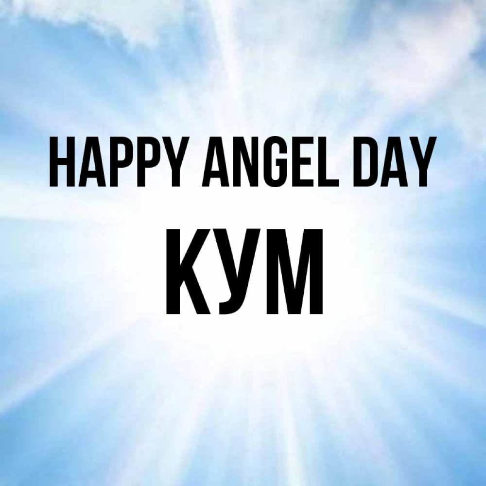 Greetings card с именем, Кум happy angel day свет небесный Greetings with text for free download 