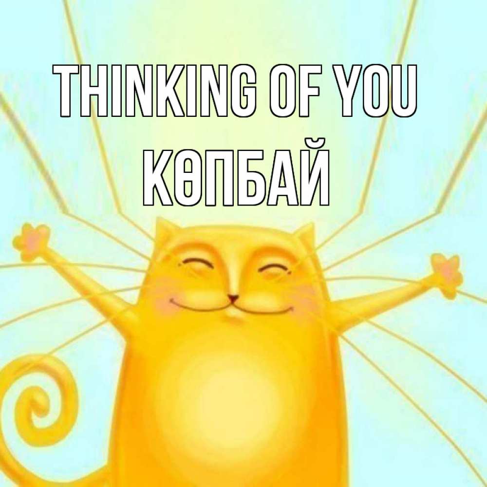 Greetings card с именем, Көпбай Thinking of you обнимашки Greetings with text for free download 