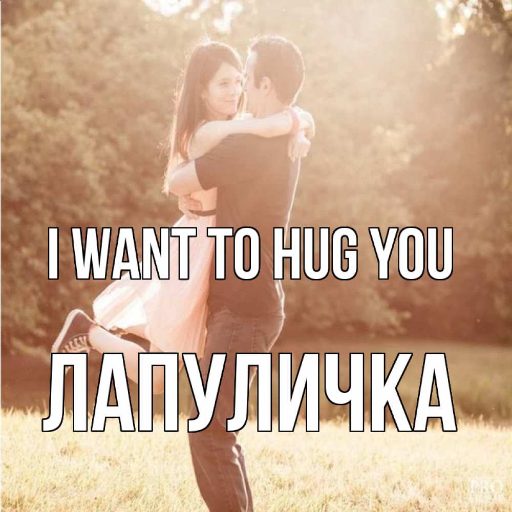 Greetings card с именем, Лапуличка I want to hug you парень и девушка фото под фильтром Greetings with text for free download 