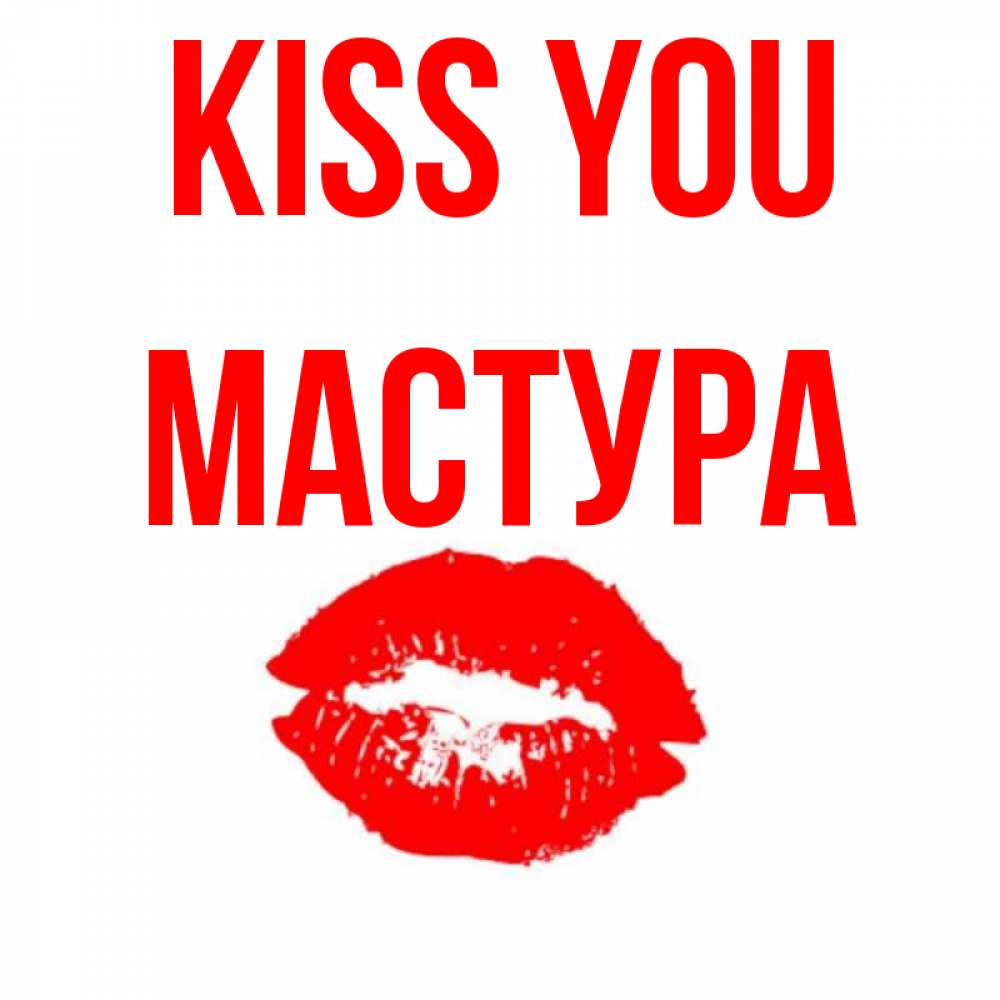 Greetings card с именем, МАСТУРА Kiss you помада и губы Greetings with text for free download 