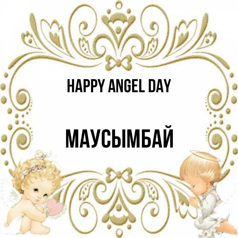 Greetings card с именем, МАУСЫМБАЙ happy angel day с именинами поздравляют два красивых ангела. Один с сердечком другой молится Greetings with text for free download 