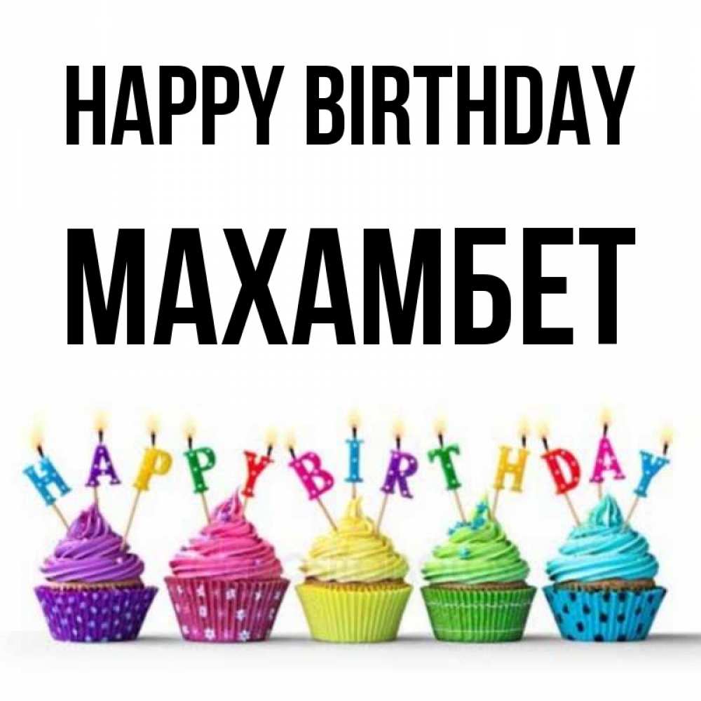 Greetings card с именем, МАХАМБЕТ Happy Birthday открытка ко дню рождения с разноцветными вкусняшками Greetings with text for free download 