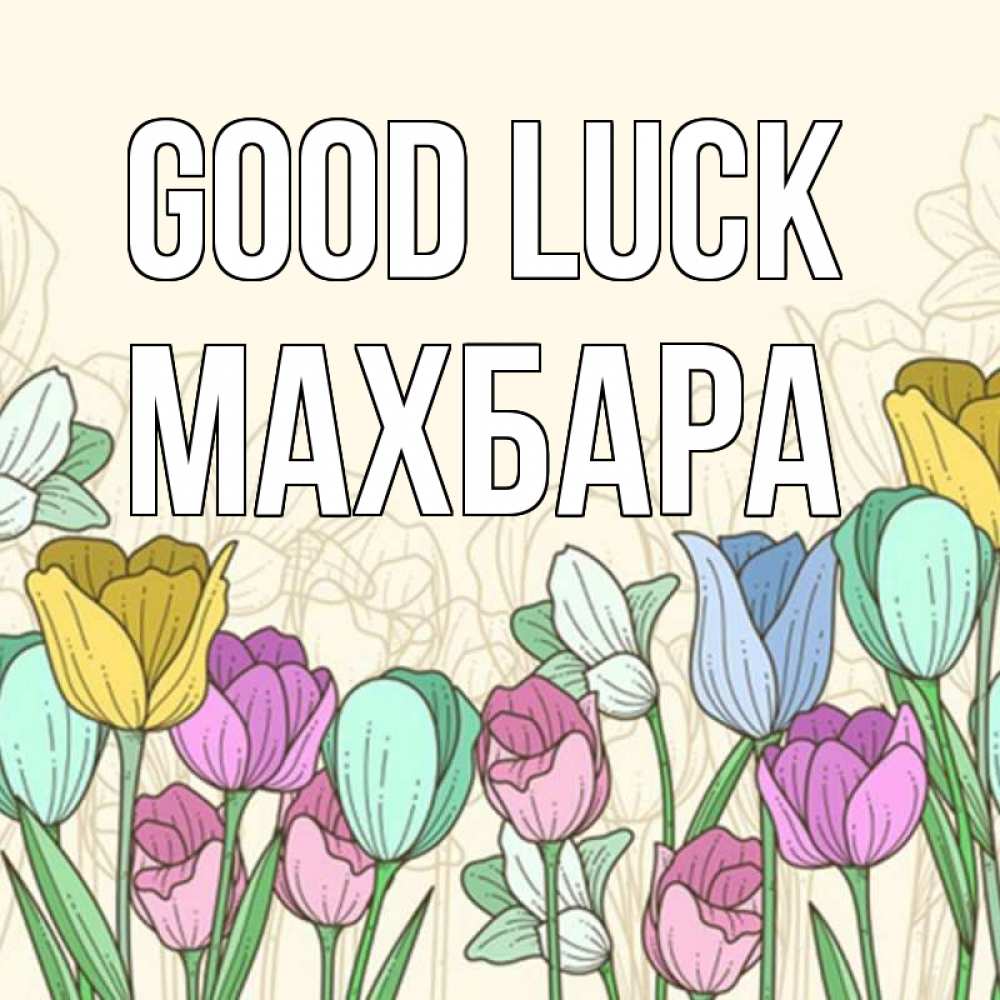 Greetings card с именем, МАХБАРА Good luck тюльпаны Greetings with text for free download 