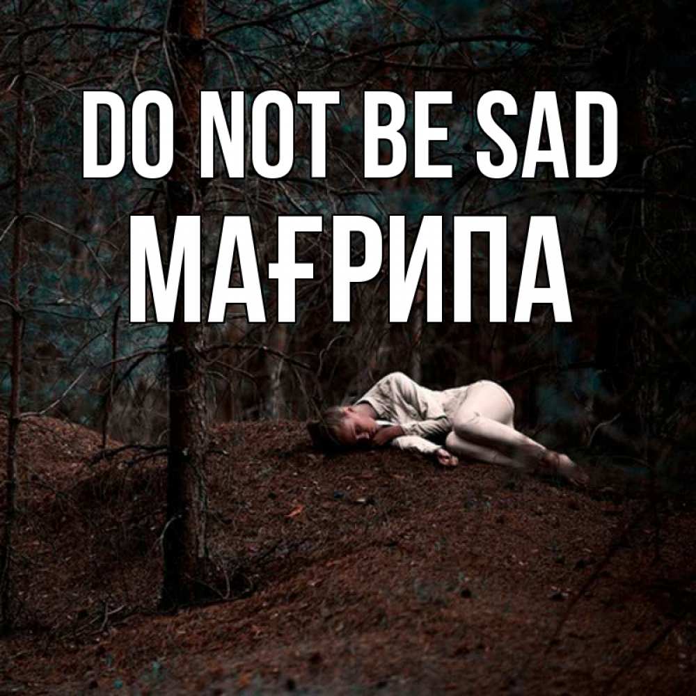 Greetings card с именем, МАҒРИПА Do not be sad лес Greetings with text for free download 