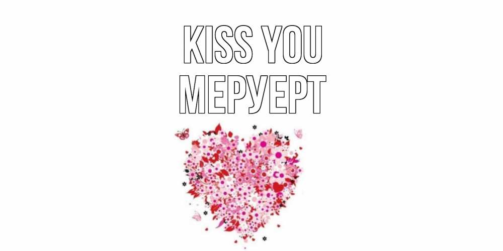Greetings card с именем, МЕРУЕРТ Kiss you сердце Greetings with text for free download 