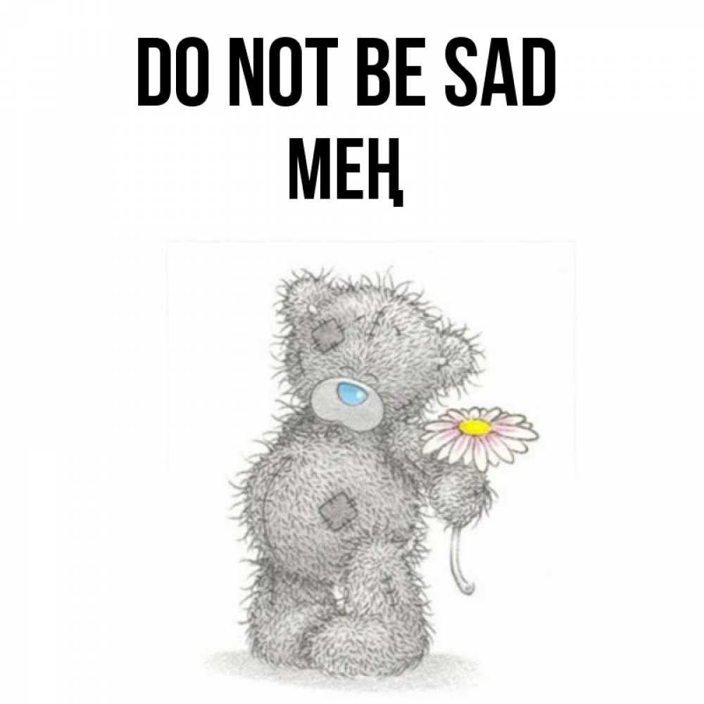Greetings card с именем, МЕҢ Do not be sad Плюшевый медвежонок с заплатками Greetings with text for free download 
