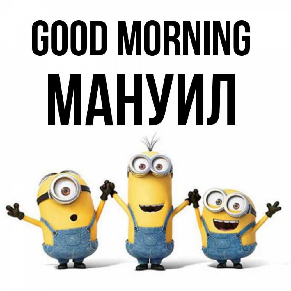 Greetings card с именем, Мануил Good morning бодренького утра Greetings with text for free download 