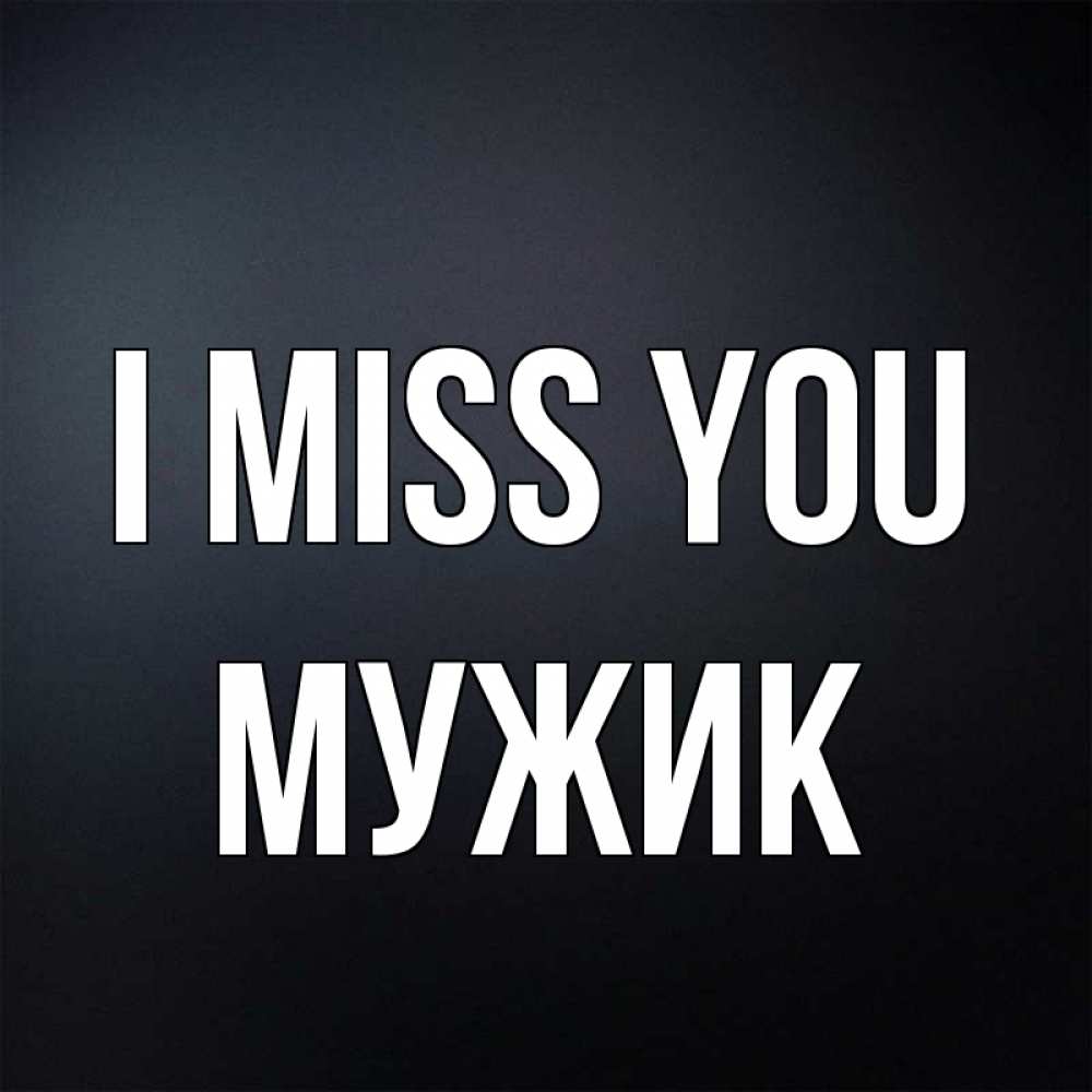 Greetings card с именем, Мужик I miss you с подписью Greetings with text for free download 