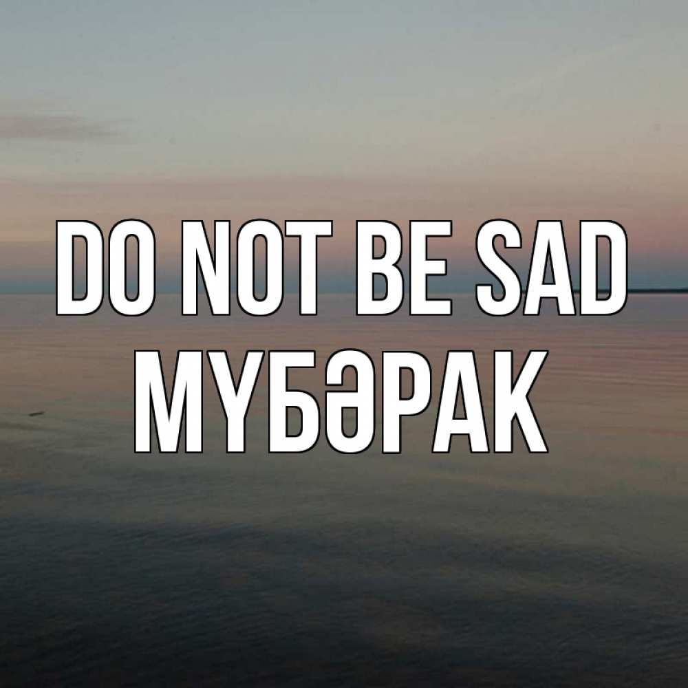 Greetings card с именем, МҮБӘРАК Do not be sad водная гладь Greetings with text for free download 