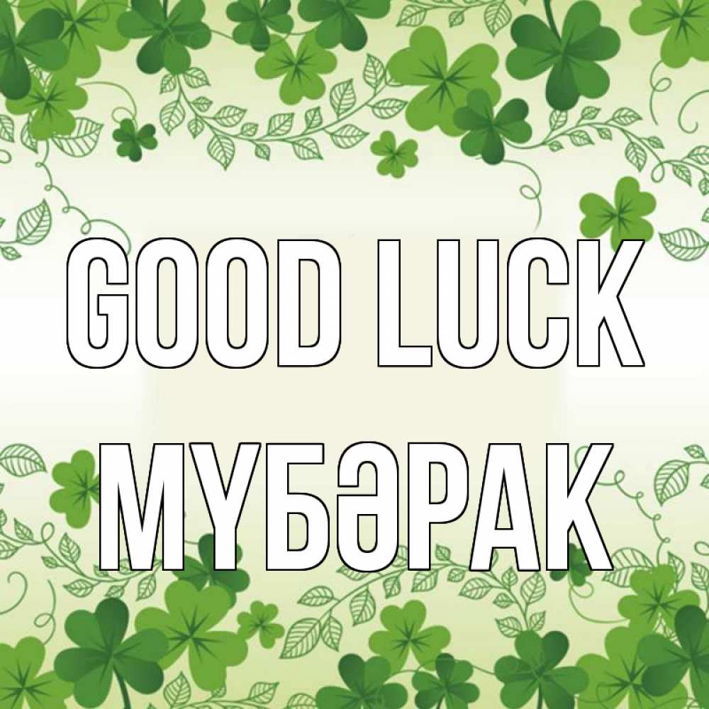 Greetings card с именем, МҮБӘРАК Good luck открытка Greetings with text for free download 