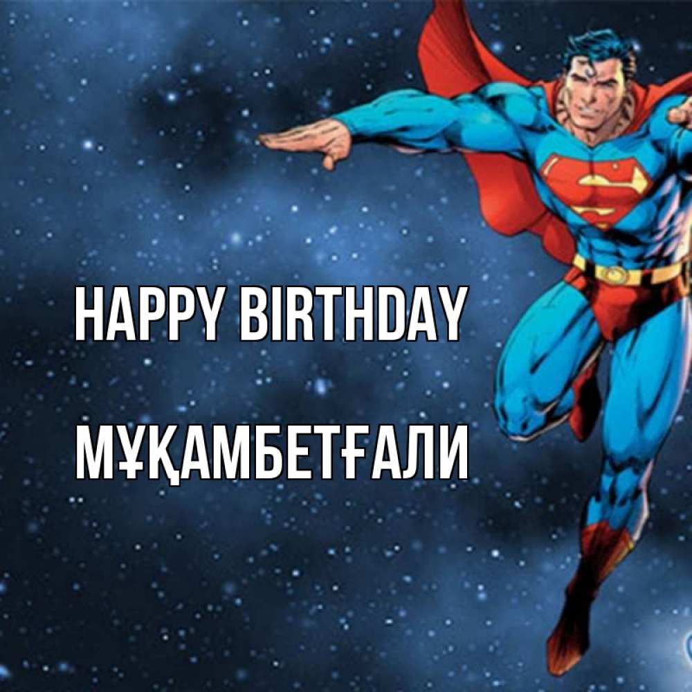 Greetings card с именем, Мұқамбетғали Happy Birthday супергерой Greetings with text for free download 