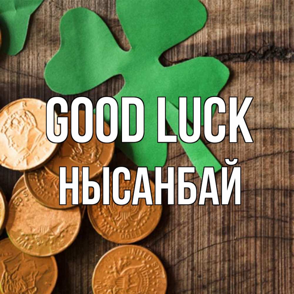 Greetings card с именем, НЫСАНБАЙ Good luck деревянный фон Greetings with text for free download 