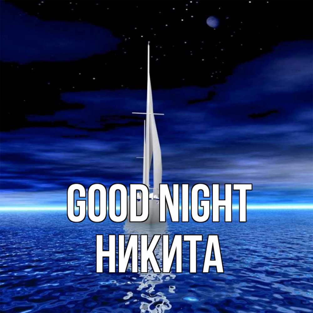 Greetings card с именем, Никита Good night ночью Greetings with text for free download 