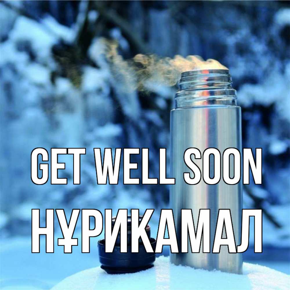 Greetings card с именем, НҰРИКАМАЛ Get well soon лечитесь не болейте Greetings with text for free download 