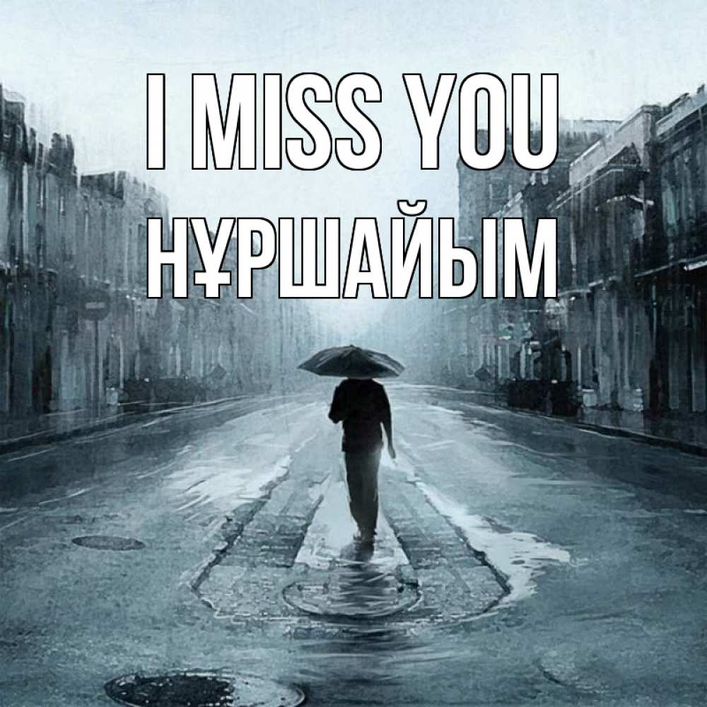 Greetings card с именем, НҰРШАЙЫМ I miss you мне плохо без тебя Greetings with text for free download 