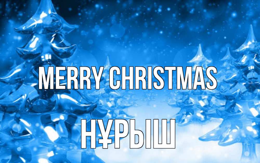 Greetings card с именем, Нұрыш Merry Christmas открытка Greetings with text for free download 