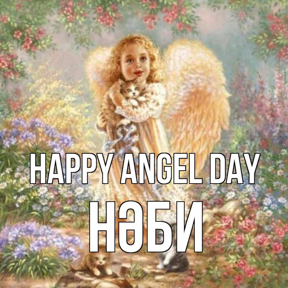 Greetings card с именем, НӘБИ happy angel day держит котенка Greetings with text for free download 
