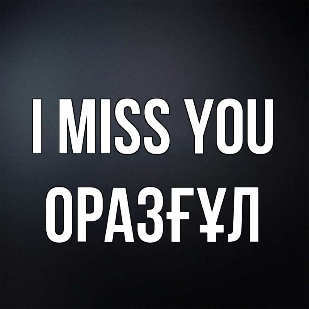 Greetings card с именем, ОРАЗҒҰЛ I miss you с подписью Greetings with text for free download 