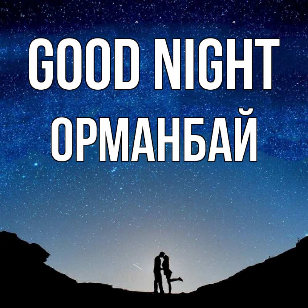 Greetings card с именем, ОРМАНБАЙ Good night звездное небо и люди Greetings with text for free download 