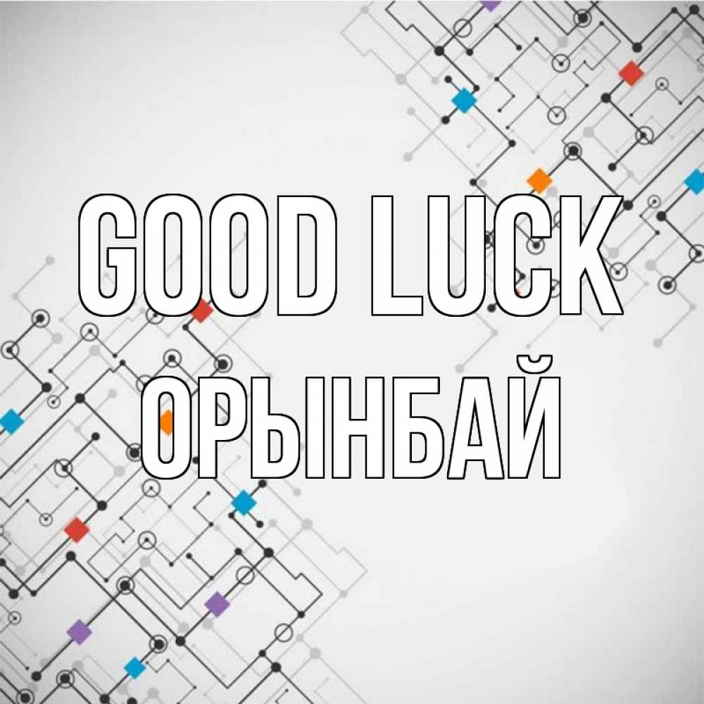 Greetings card с именем, ОРЫНБАЙ Good luck на удач Greetings with text for free download 