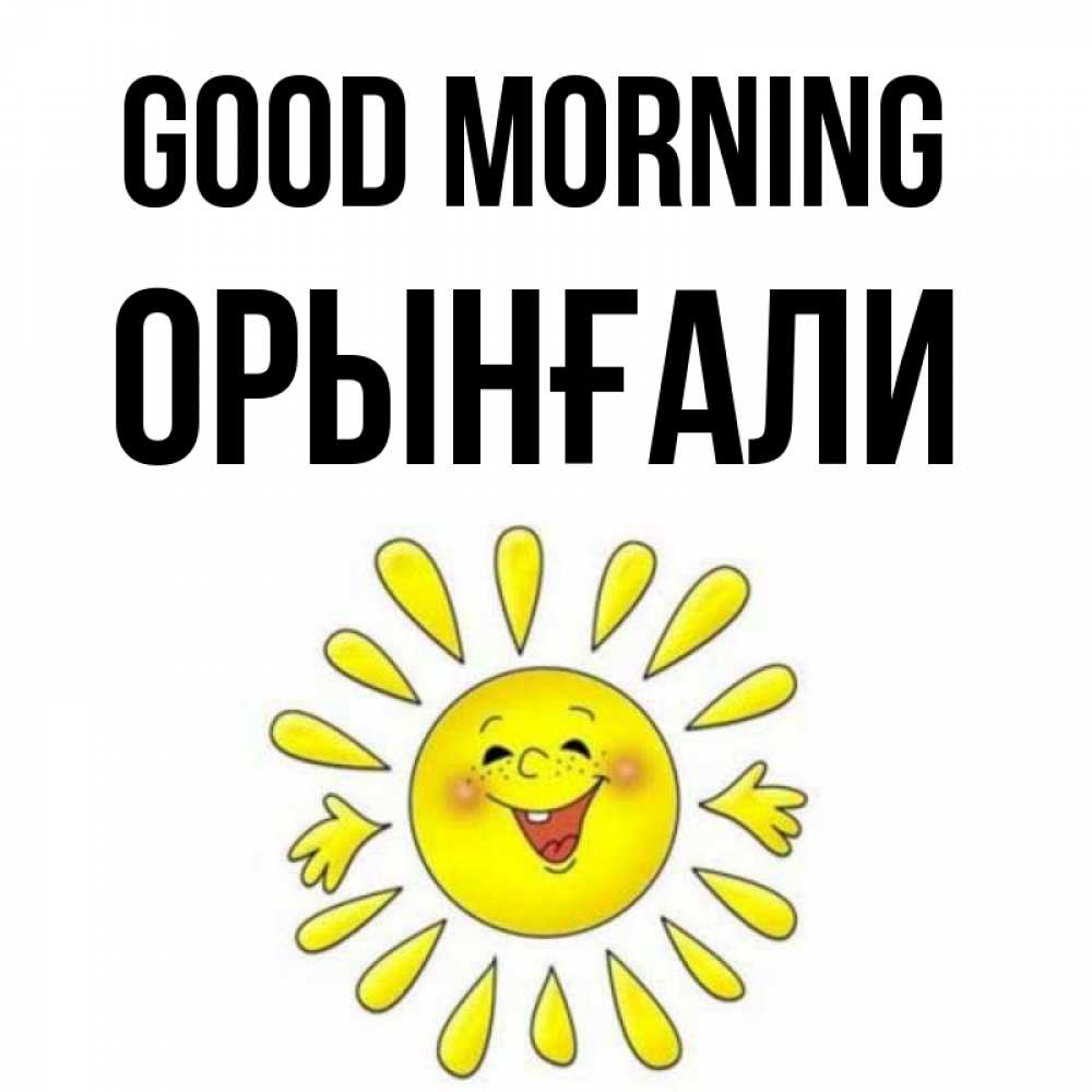 Greetings card с именем, ОРЫНҒАЛИ Good morning улыбка Greetings with text for free download 