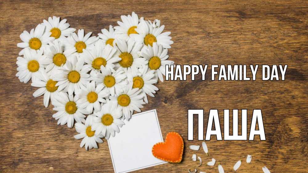 Greetings card с именем, Паша happy family day с днем семьи Greetings with text for free download 