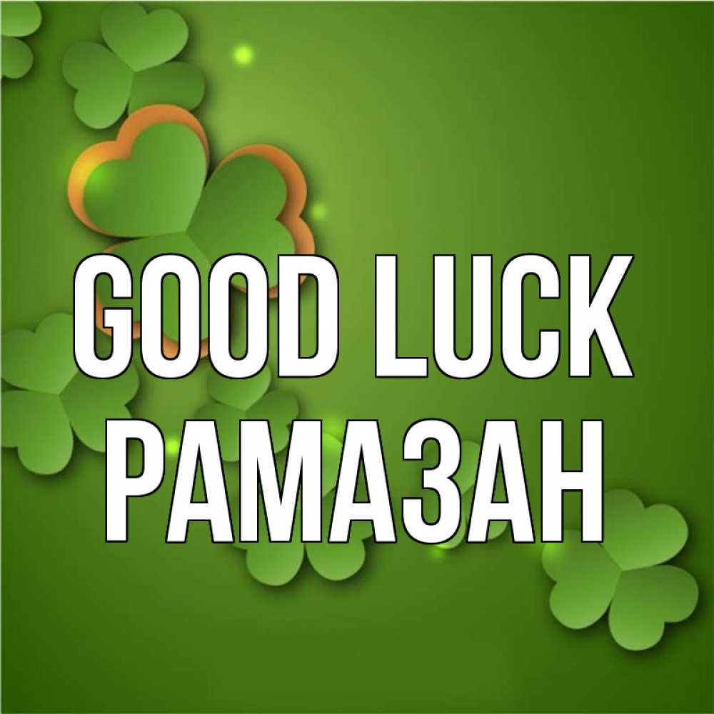 Greetings card с именем, РАМАЗАН Good luck много трехлистных листочков клевера Greetings with text for free download 