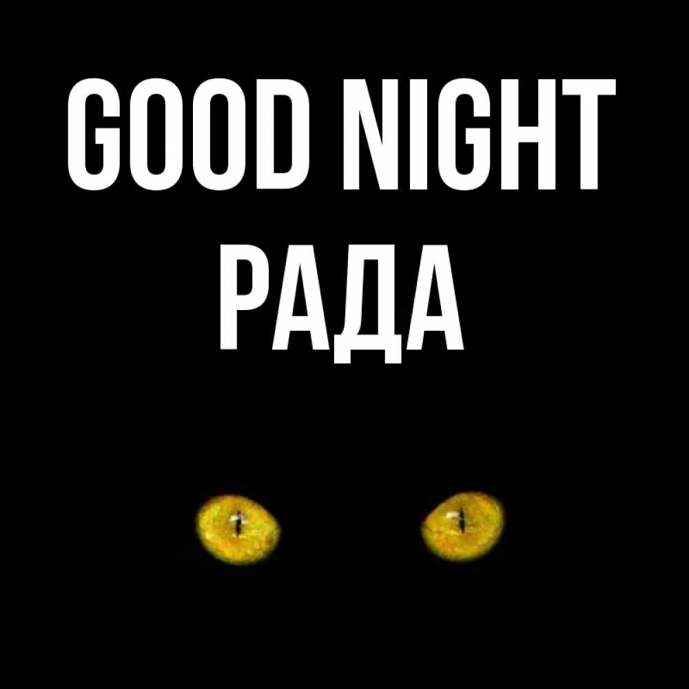 Greetings card с именем, Рада Good night сладких снов бесстрашный мой дружочек Greetings with text for free download 