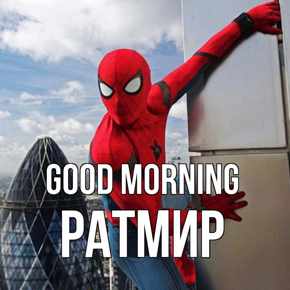 Greetings card с именем, Ратмир Good morning марвел герои Greetings with text for free download 