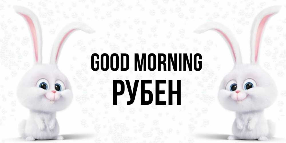 Greetings card с именем, Рубен Good morning кролики с длинными ушками Greetings with text for free download 