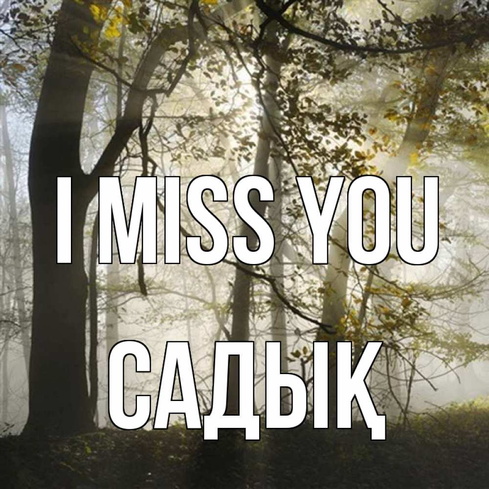 Greetings card с именем, САДЫҚ I miss you грустно Greetings with text for free download 