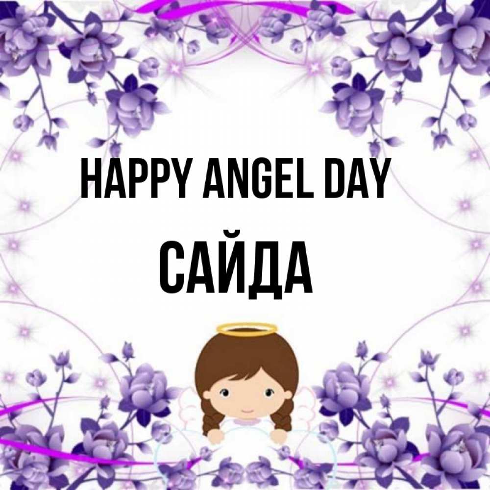 Greetings card с именем, САЙДА happy angel day с именинами в рамочке Greetings with text for free download 