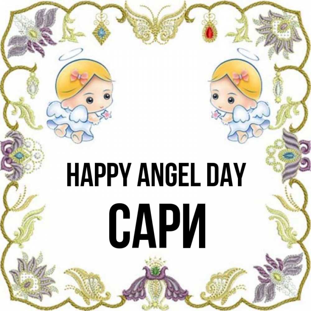 Greetings card с именем, САРИ happy angel day маленькие ангелы с крылышками Greetings with text for free download 