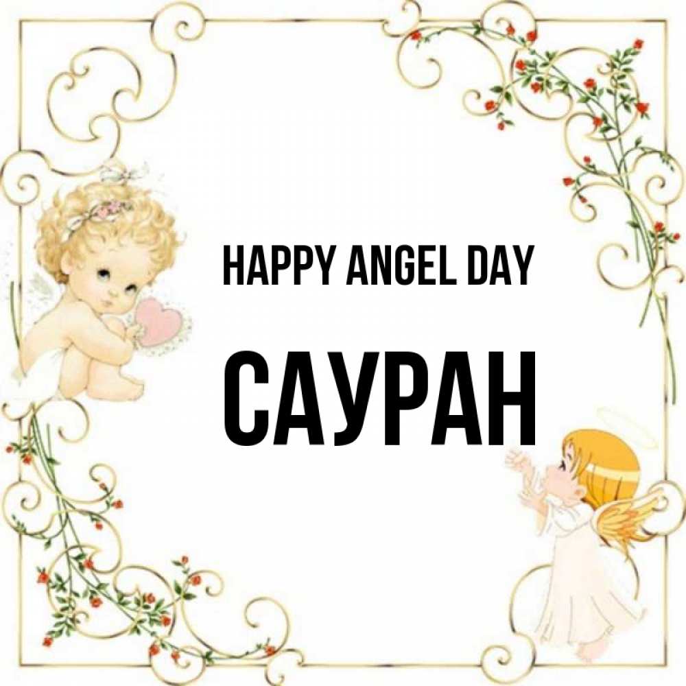 Greetings card с именем, САУРАН happy angel day ангелы желают прекрасных именин Greetings with text for free download 