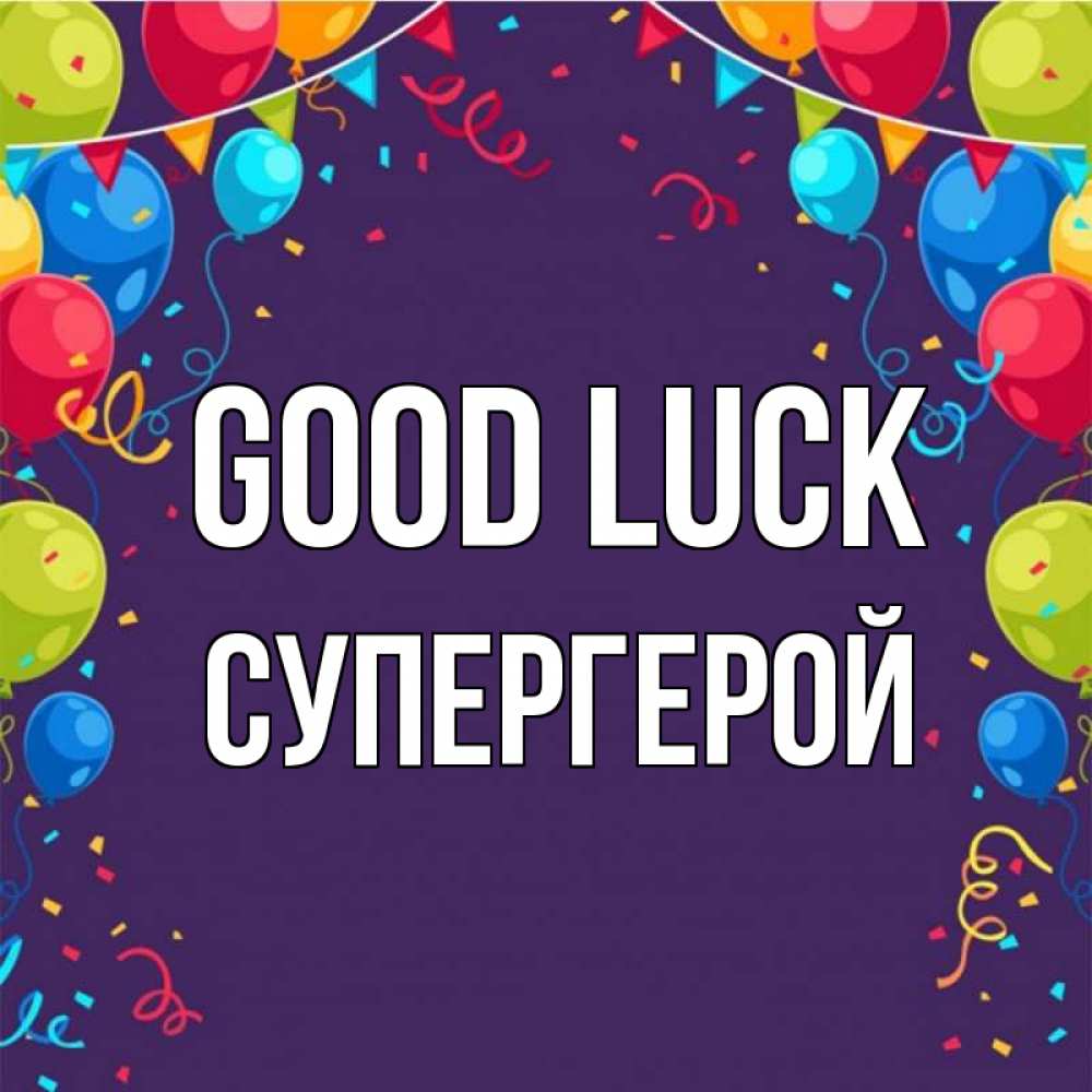 Greetings card с именем, Супергерой Good luck шары Greetings with text for free download 