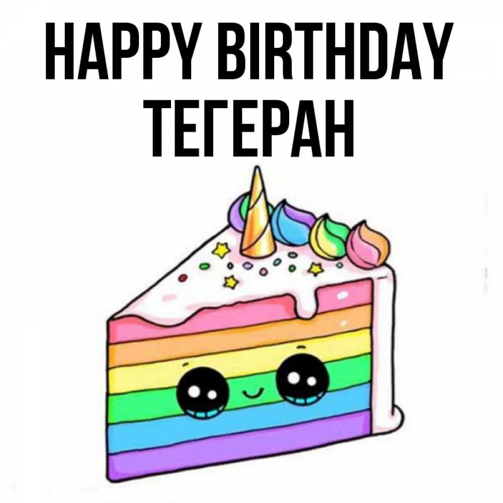 Greetings card с именем, ТЕГЕРАН Happy Birthday с днем варенья Greetings with text for free download 