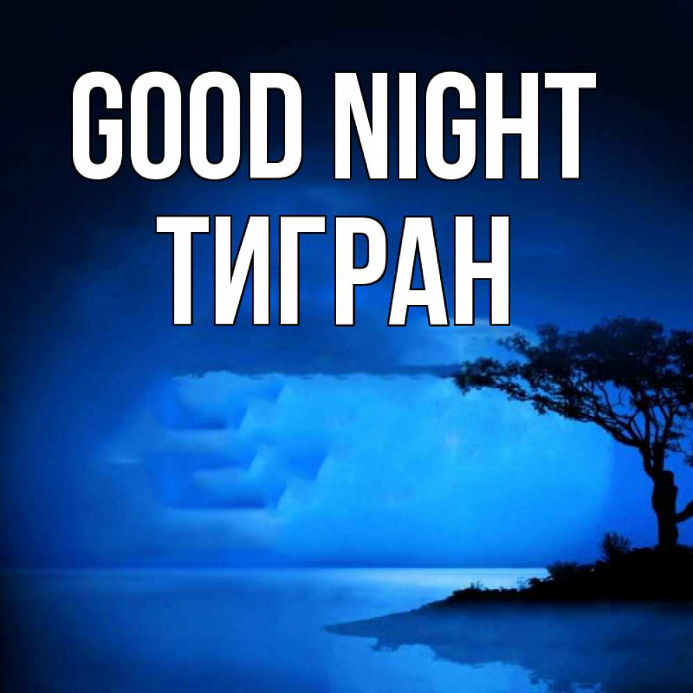 Greetings card с именем, Тигран Good night ночное побережье Greetings with text for free download 