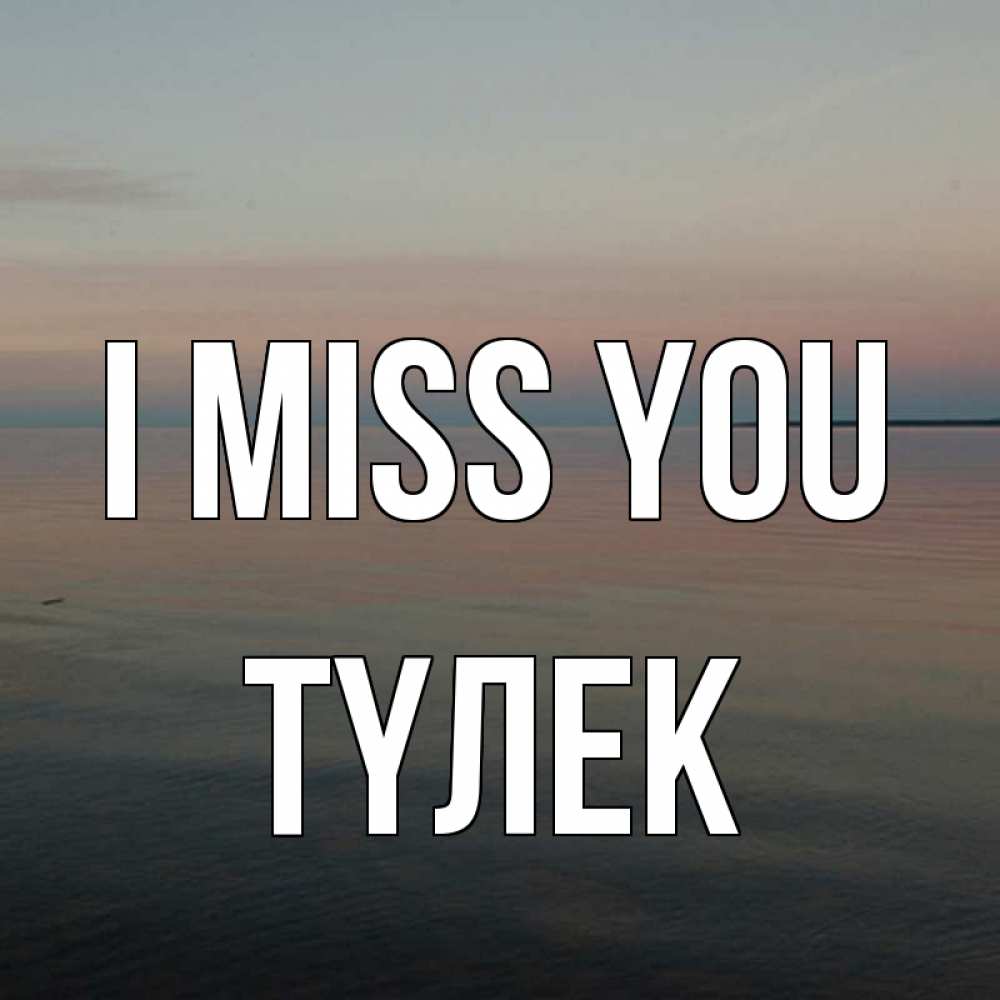 Greetings card с именем, ТҮЛЕК I miss you пусто Greetings with text for free download 