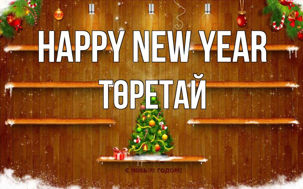 Greetings card с именем, Төретай Happy New Year с новым годом Greetings with text for free download 