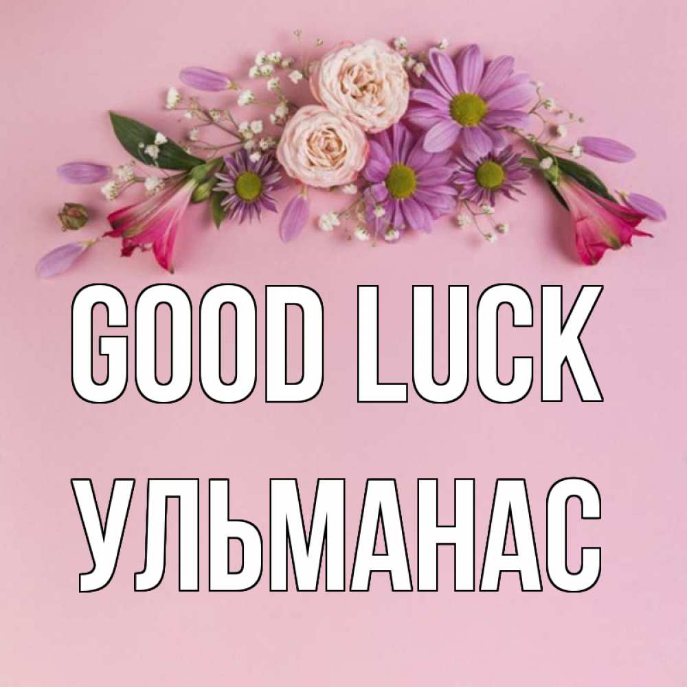 Greetings card с именем, Ульманас Good luck розовый фон Greetings with text for free download 